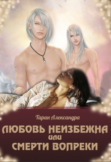 Книга. "Любовь неизбежна, или Смерти вопреки" читать онлайн