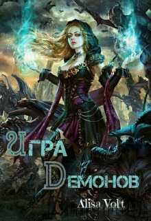Книга. "Игра Демонов" читать онлайн