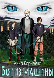 Книга. "Родная Земля. Бог из машины" читать онлайн