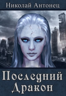 Книга. "Последний Дракон" читать онлайн