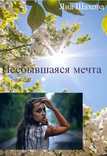 Книга. "Несбывшаяся мечта" читать онлайн