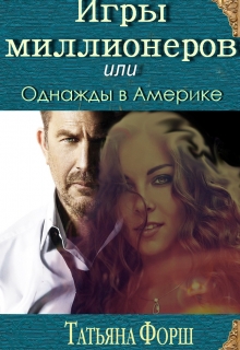 Книга. "Игры миллионеров или Однажды в Америке" читать онлайн