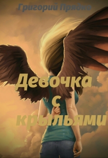 Книга. "Девочка с крыльями" читать онлайн