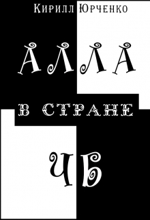 Книга. "Алла в стране Чб" читать онлайн