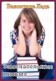 Книга. "Замечательные письма" читать онлайн