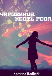 Книга. "Чаровница. Месть Рода." читать онлайн