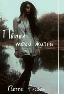 Книга. "Пепел моей жизни" читать онлайн
