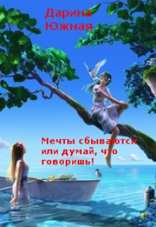 Книга. "Мечты сбываются или думай, что говоришь!" читать онлайн