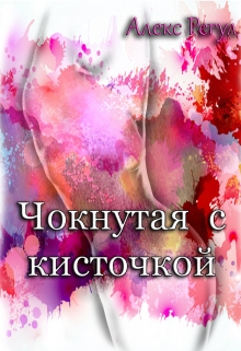 Книга. "Чокнутая с кисточкой" читать онлайн