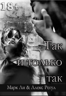 Книга. "Так и только так" читать онлайн