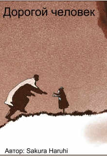 Книга. "Дорогой человек" читать онлайн