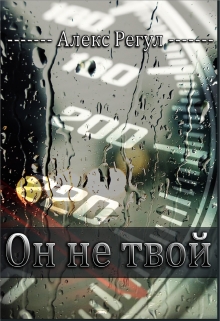 Книга. "Он не твой" читать онлайн