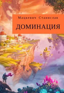 Книга. "Доминация" читать онлайн