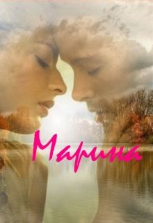 Книга. "Марина" читать онлайн