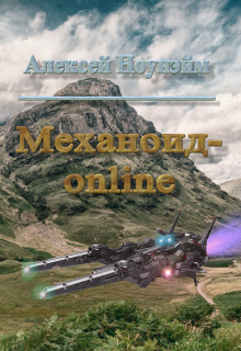 Книга. "Механоид" читать онлайн