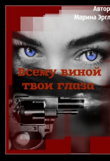 Книга. "Всему виной твои глаза" читать онлайн