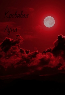 Книга. "Кровавая Луна" читать онлайн