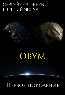 Книга. "Овум. Первое поколение" читать онлайн