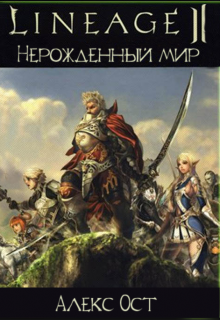 Книга. "Lineage ii. Нерожденный мир" читать онлайн
