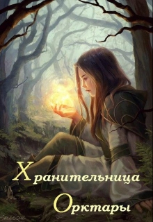 Книга. "Хранительница Орктары" читать онлайн