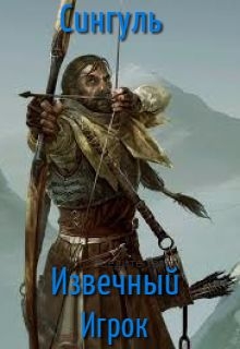 Книга. "Извечный игрок" читать онлайн