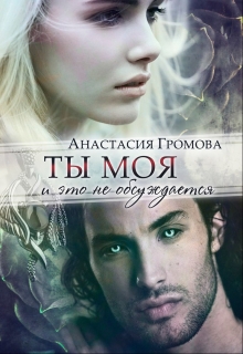 Книга. "Ты моя и это не обсуждается" читать онлайн