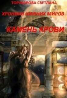 Книга. "Хроники Нижних миров. Камень Крови. книга 2. часть1" читать онлайн