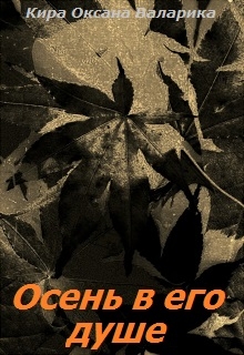 Книга. "Осень в его душе" читать онлайн