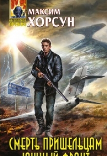 Книга. "Смерть пришельцам! Южный фронт " читать онлайн