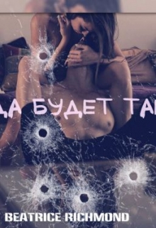 Книга. "Да будет так" читать онлайн