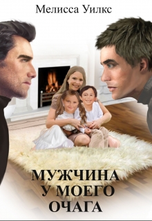 Книга. "Мужчина у моего очага" читать онлайн