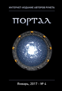 Книга. "Интернет-издание авторов рунета "Портал" - Выпуск 4" читать онлайн