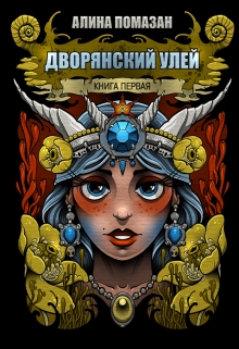 Книга. "Дворянский улей" читать онлайн