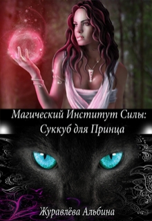Книга. "Мис: Суккуб для Принца" читать онлайн