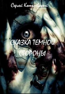 Книга. "Сказка темной стороны" читать онлайн