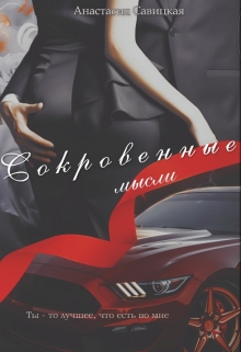Книга. "Сокровенные мысли" читать онлайн
