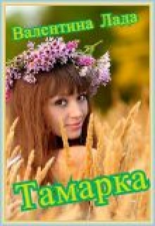 Книга. "Тамарка" читать онлайн