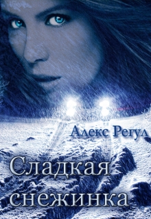 Книга. "Сладкая снежинка" читать онлайн