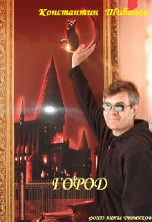 Книга. "Город" читать онлайн