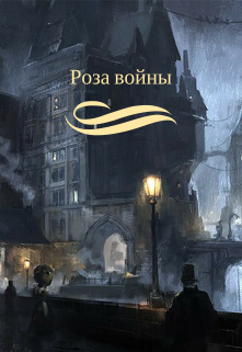 Книга. "Роза войны" читать онлайн