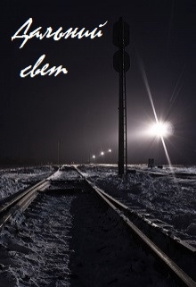Книга. "Дальний свет" читать онлайн