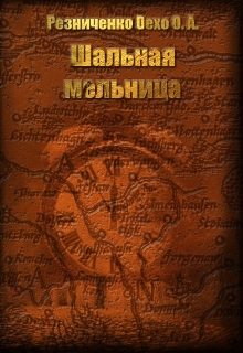Книга. "Шальная мельница" читать онлайн