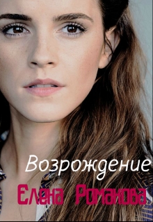 Книга. "Возрождение " читать онлайн