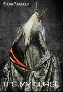 Книга. " It's my curse " читать онлайн