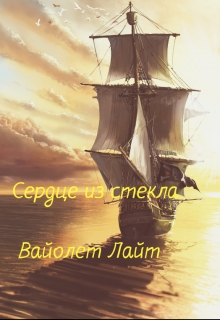 Книга. "Сердце из стекла" читать онлайн