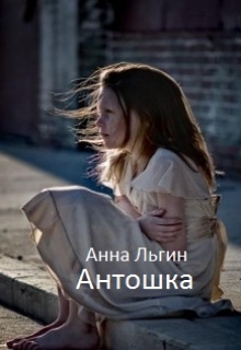 Книга. "Антошка" читать онлайн