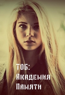 Книга. "Тоб: Академия Памяти" читать онлайн