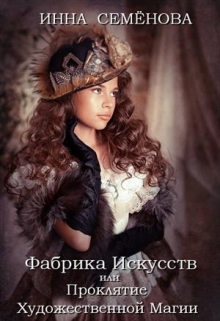 Книга. "Фабрика Искусств или Проклятие Художественной Магии" читать онлайн