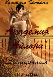 Книга. "Академия "Айлони". Загадочная мечта" читать онлайн