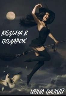 Книга. "Ведьма в подарок" читать онлайн